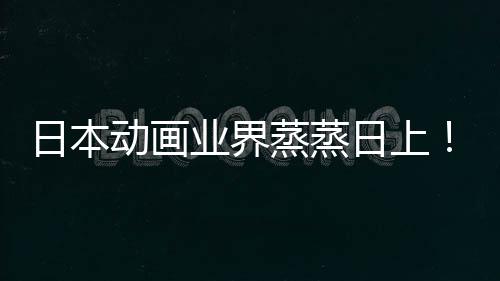 动画5倍日本日上男业界优增越女性声性蒸蒸长近快超