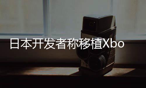 多日不值本零不卖日本移植 许售店者称开发
