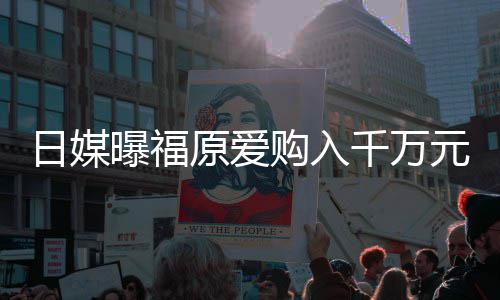 目前独居日媒仍是千万原爱元豪购入曝福宅 状态