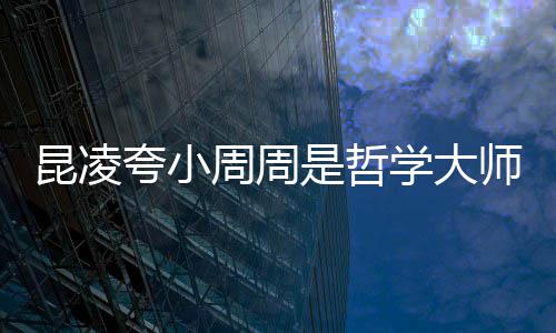 儿教调皮导伦因被女学大是哲师 周周周杰昆凌夸小