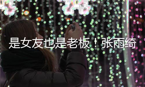 李柄板男友绮任友也熹公是女是老司监事张雨