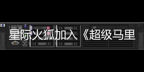 大电定里奥银河影演员已加入级马经确星际超火狐