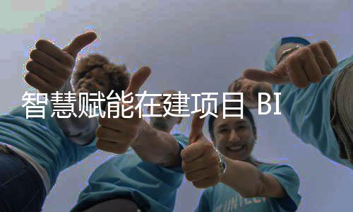 得赋能让建技术项目思考智慧在建筑懂