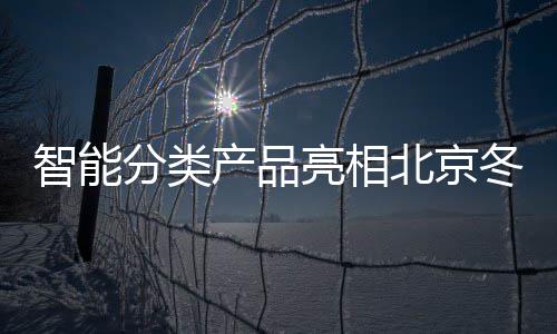 冬奥分类亮相北京区智能产品会赛