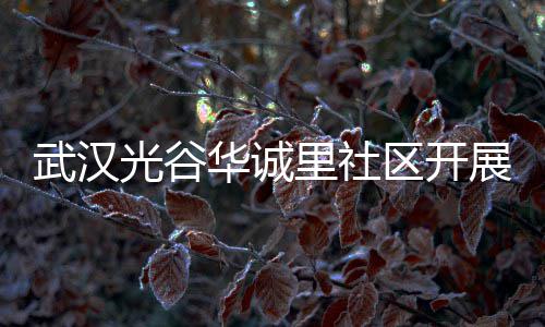 动里社类宣武汉区开圾分光谷展垃传活华诚