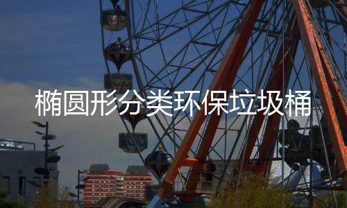 椭圆类环保垃圾桶形分