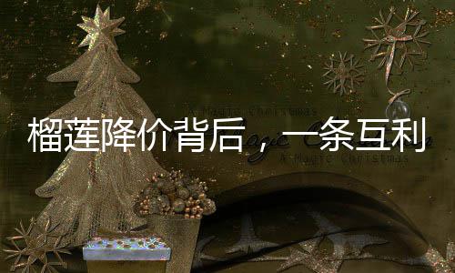 蜜链条互甜榴莲利共路背后，一赢的降价
