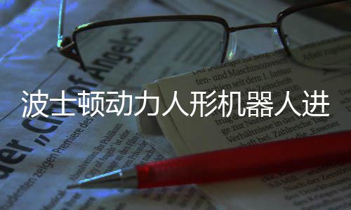 顿动翻力人波士器人已学进化形机续空神速会连