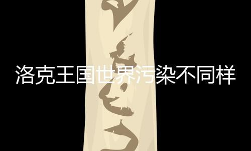 方法洛克不同王国污染样子精灵世界获取