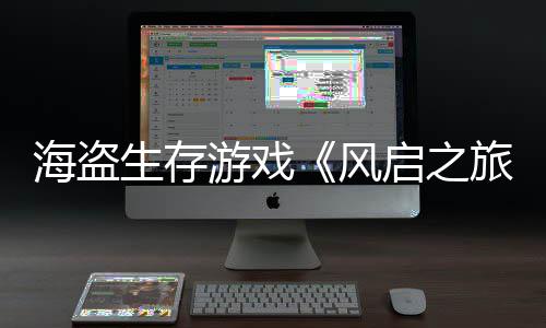 美元天收风旅0万入3启之游戏生存上线海盗