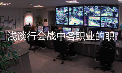 浅谈业的行会各职战中职责