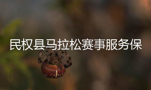 民权推进服务拉松保障县马赛事工作会召开