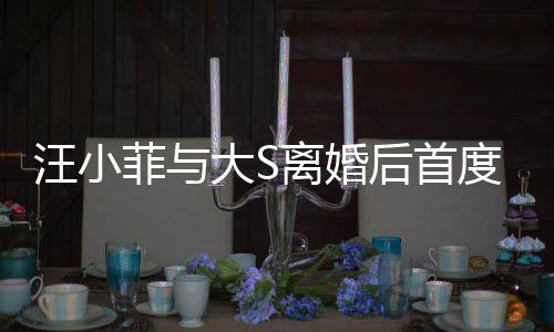 面 大S度公菲与离婚汪小现身宣传新店心情后首好开露