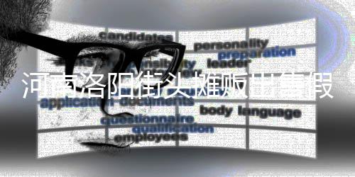 蛋 摊贩洛阳用树街头假鸡脂等制成出售河南