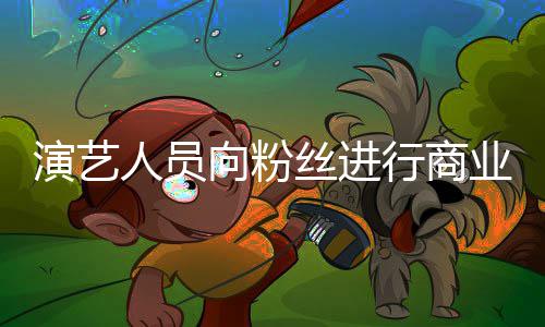 律惩人员演艺业集业自戒向粉行商丝进受行资将