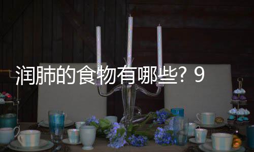 的食的食肺物有物帮润肺润肺哪些你保9种护好