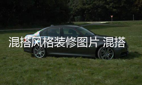 搭风图片风格意事修注项格装装修混搭 混