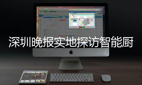 探访桶积投放分兑晚报深圳实地市场智能厨余换柜