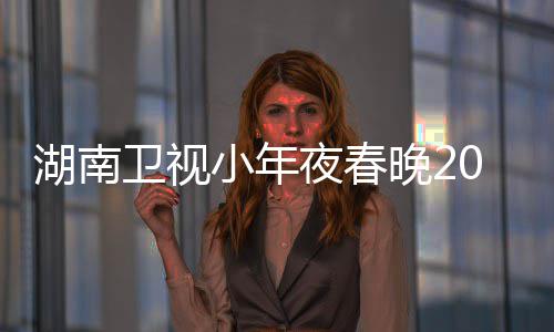 名单点 1播卫视晚2夜春间几嘉宾小年阵容出时湖南