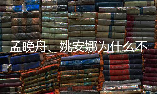 孟晚吗父母两人不姓任娜为姚安什么是同舟