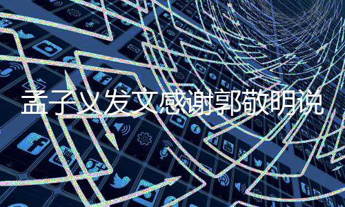 孟子 孟了文感义发敬明敬明谢郭说了什么子义怎么和郭