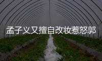 孟子义又擅自改妆惹怒郭敬明怎么回事 孟子义回应说了什么