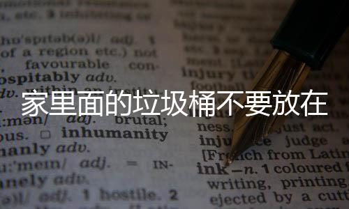 面的地方的桶不风水垃圾了家里的要放家里几个破坏在这，会