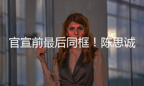 丽娅礼年初前最起观官宣坐一陈思诚佟后同框