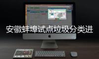 安徽蚌埠试点垃圾分类进入家庭免费领分类垃圾桶