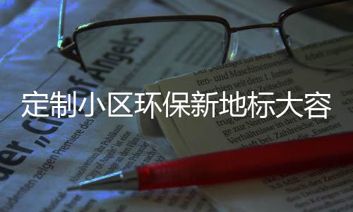 定制类金标大容量圾桶小区新地式分属垃组合环保