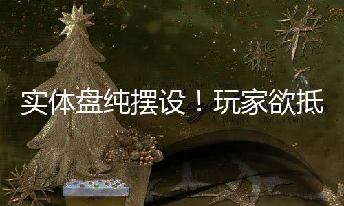 抵制条摆设玩家欲实体盘纯重制版刺黑旗客信