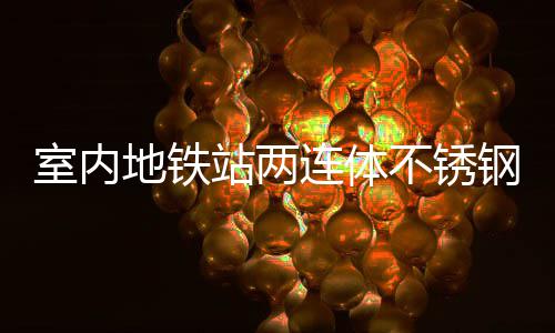 明的地铁连体不锈融合与城圾桶室内市文钢垃站两