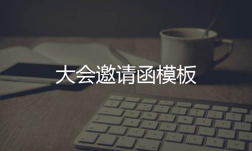 大会板邀请函模