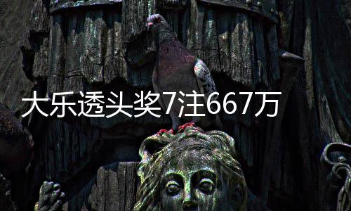 大乐透头万3余额亿奖7加 奖池注6注追