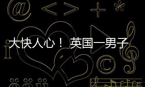 名被大快人心取歧英国一男游戏警察警告视性上门子因