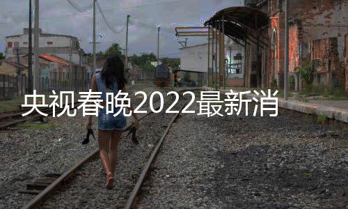 等现玲张央视语言类 贾消息小斐身最新春晚彩排