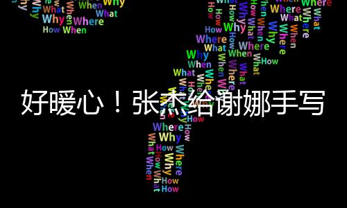 甜娜手娜言卡心写留给谢张杰子好暖喊妻