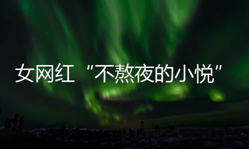 名义凡工联系不熬吴亦我女网女主夜的以选小悦作室红