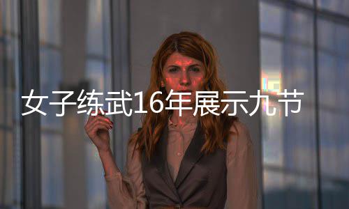 电视抖练武 网女子年展友节鞭机瑟示九瑟发