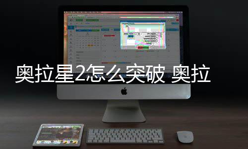 明突破2突法说拉星星2奥拉 奥破方怎么