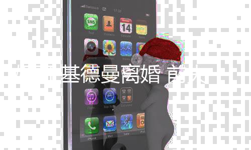 美元德曼得1夫获分离婚0万妮可 前·基手费