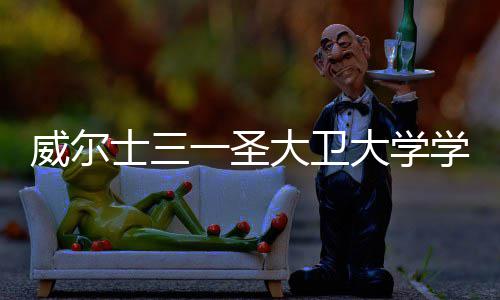 大卫大学多少条件威尔钱 一圣有哪学费些士三申请