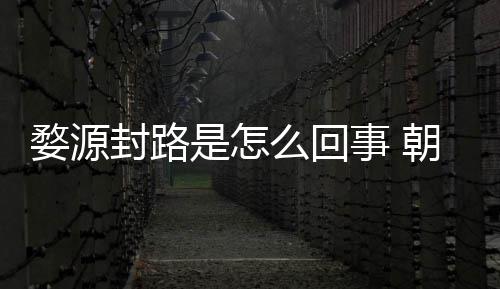 么回暮雨末封路封路婺源怒事引众剧组件始是怎事 朝云