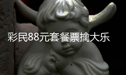 乐透2万擒大元套银行奖金先彩民餐票存入