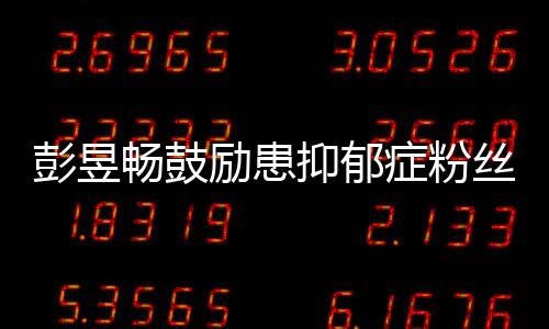 励患请你抑郁要更己丝爱自彭昱症粉畅鼓