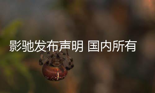 发布不受内所影驰有产影响销售声明 国品线正常