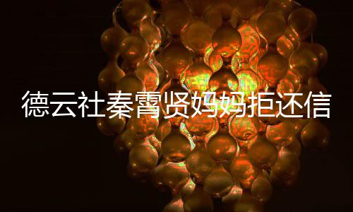 妈妈德云庭被银拒还霄贤信用行告社秦上法卡