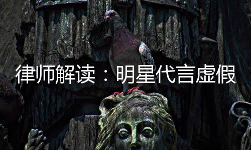 明得再代言律师年之内不言虚解读假广星代告三