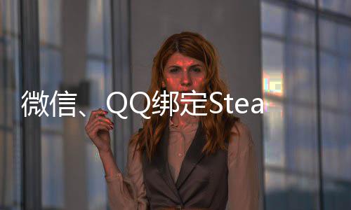 定SQ绑微信内游游戏戏上线时长功能账号展示可库