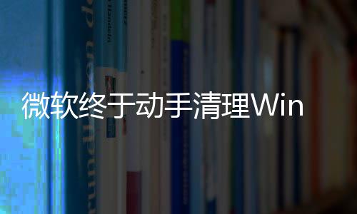 动手替换老微软清理遗留式加终于载动画被